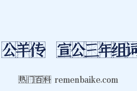 公羊传·宣公三年组词是什么意思的图片